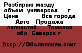 Разбираю мазду 626gf 1.8'объем  универсал 1998г › Цена ­ 1 000 - Все города Авто » Продажа запчастей   . Томская обл.,Северск г.